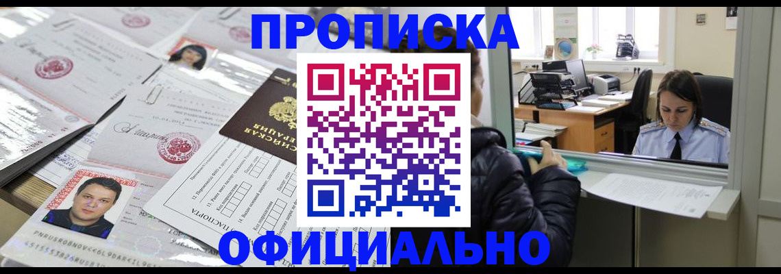 прописка гарантия в Чите